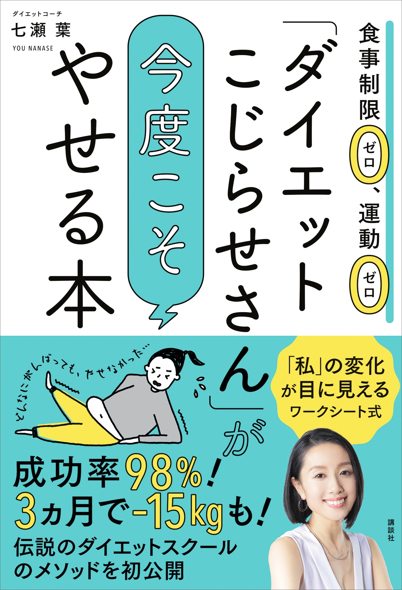 「ダイエットこじらせさん」が今度こそやせる本　食事制限ゼロ、運動ゼロ