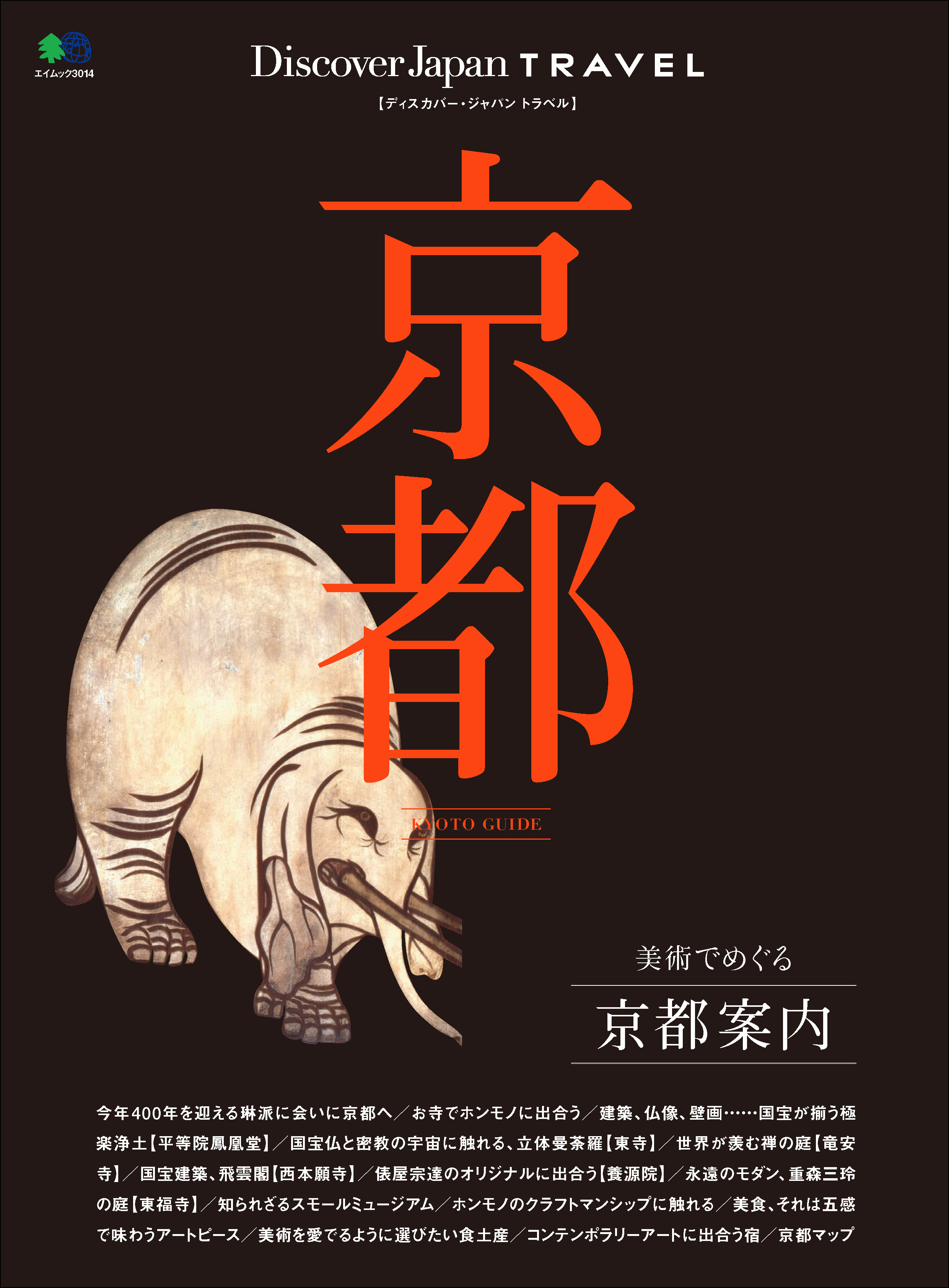 Discover Japan TRAVEL 2015年2月号「京都」