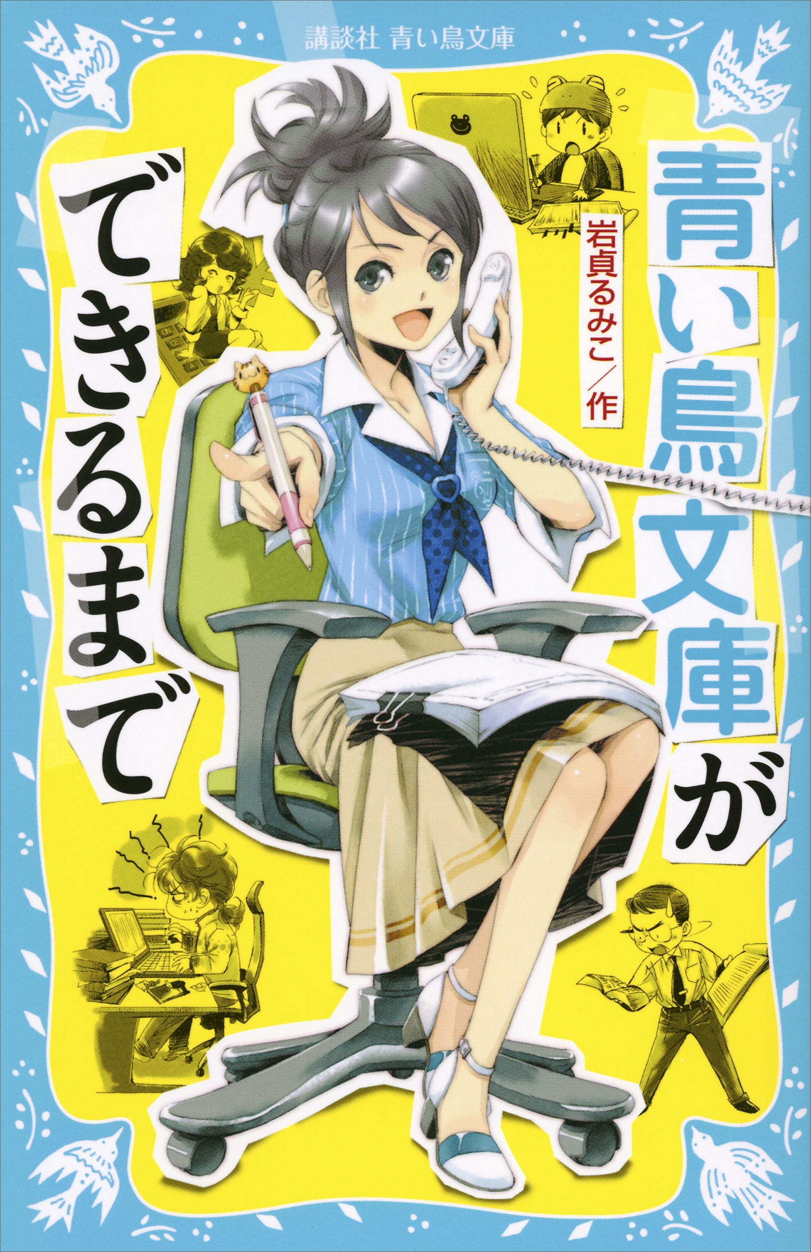 青い鳥文庫ができるまで