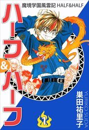 魔境学園風雲記ハーフ＆ハーフ1