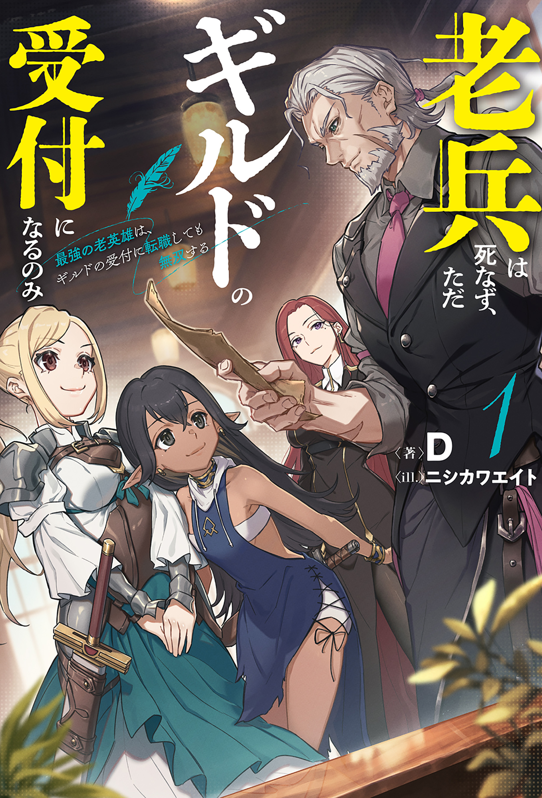 老兵は死なず、ただギルドの受付になるのみ