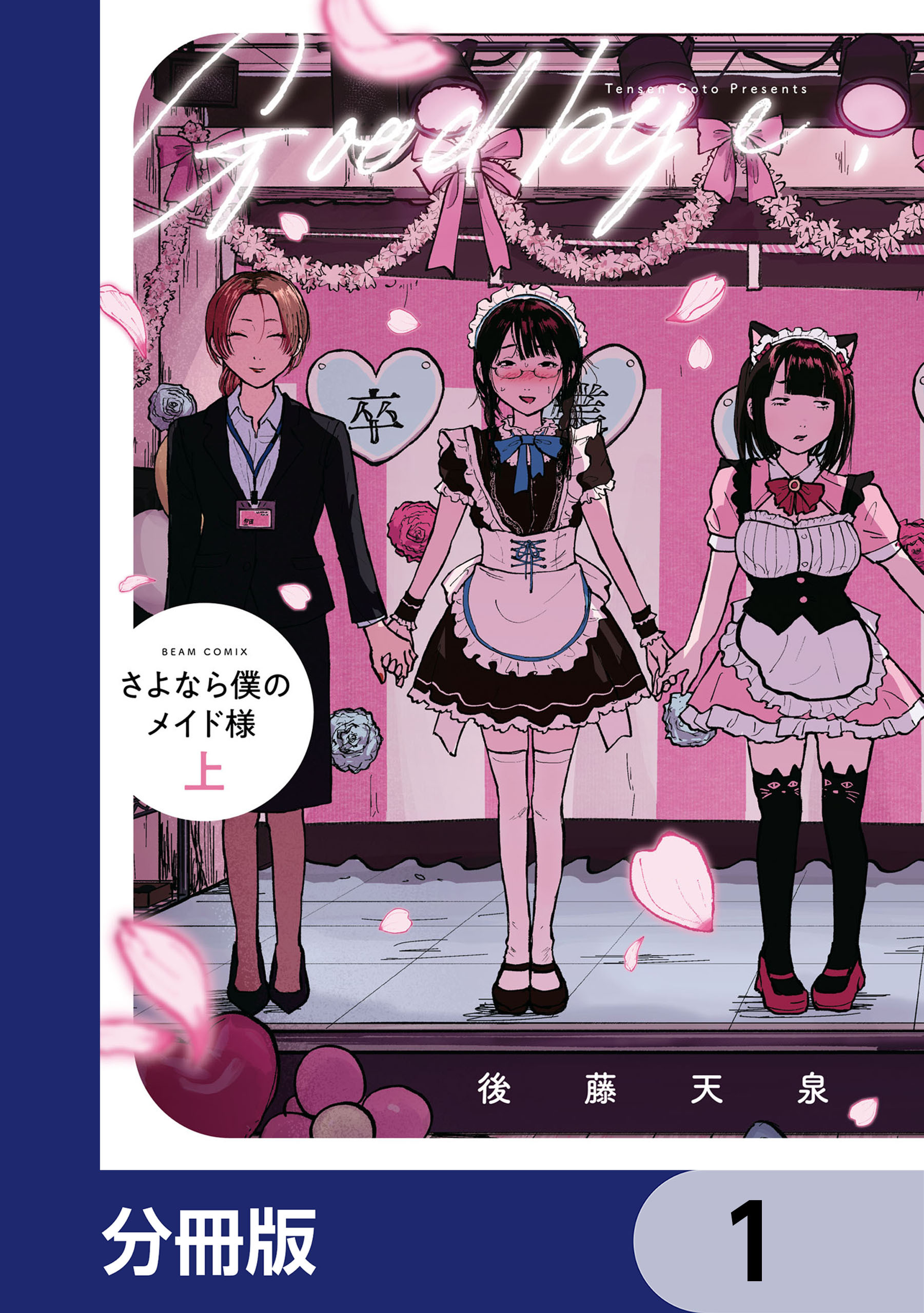さよなら僕のメイド様【分冊版】　1