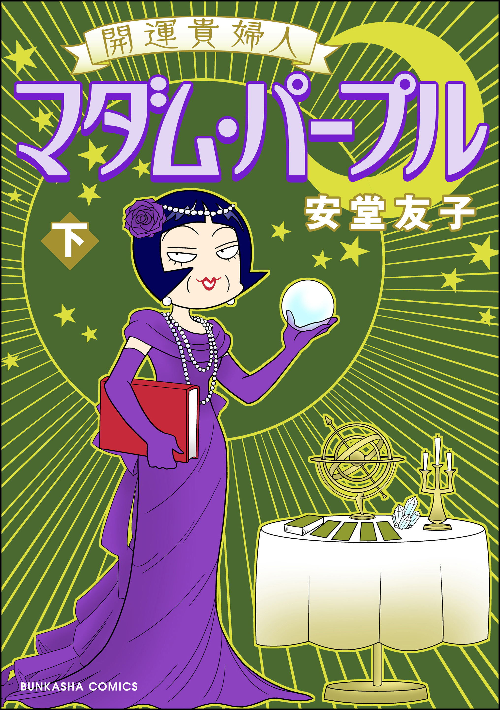 開運貴婦人 マダム・パープル