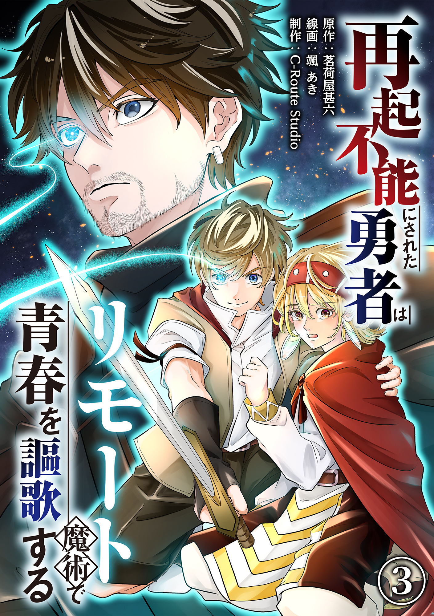 【期間限定　無料お試し版】再起不能にされた勇者はリモート魔術で青春を謳歌する(3)