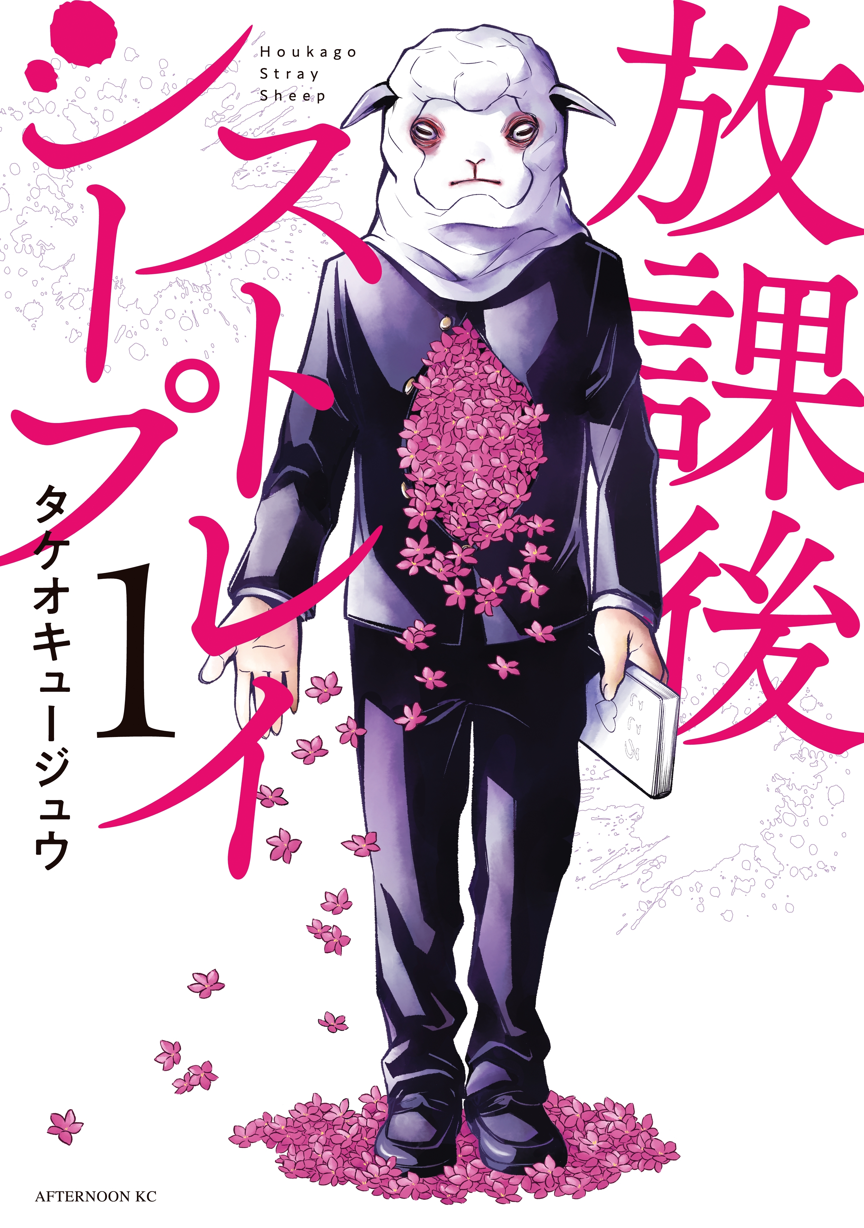 【期間限定　試し読み増量版　閲覧期限2026年8月23日】放課後ストレイシープ（１）