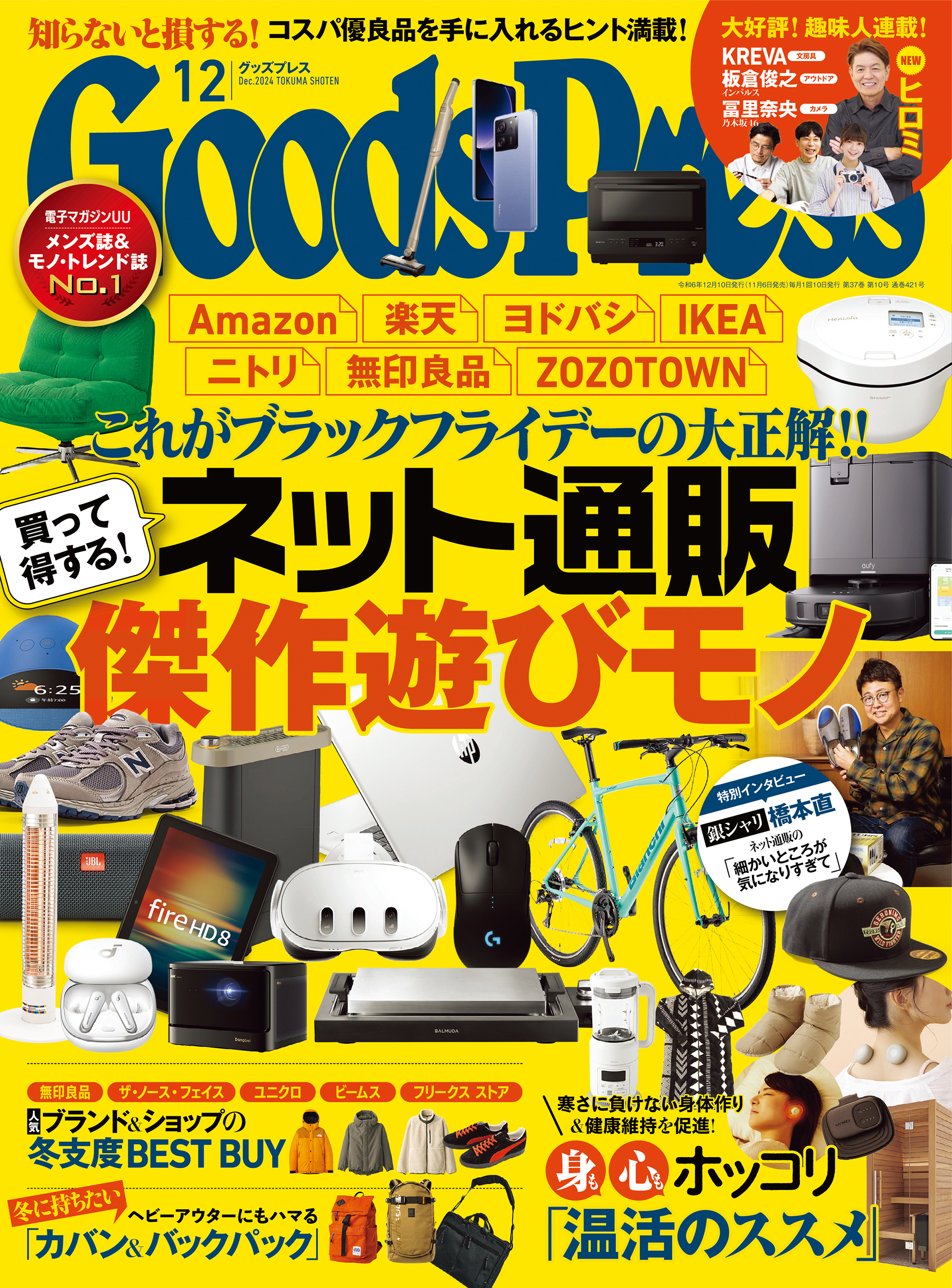 GoodsPress2024年12月号