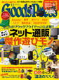 GoodsPress2024年12月号