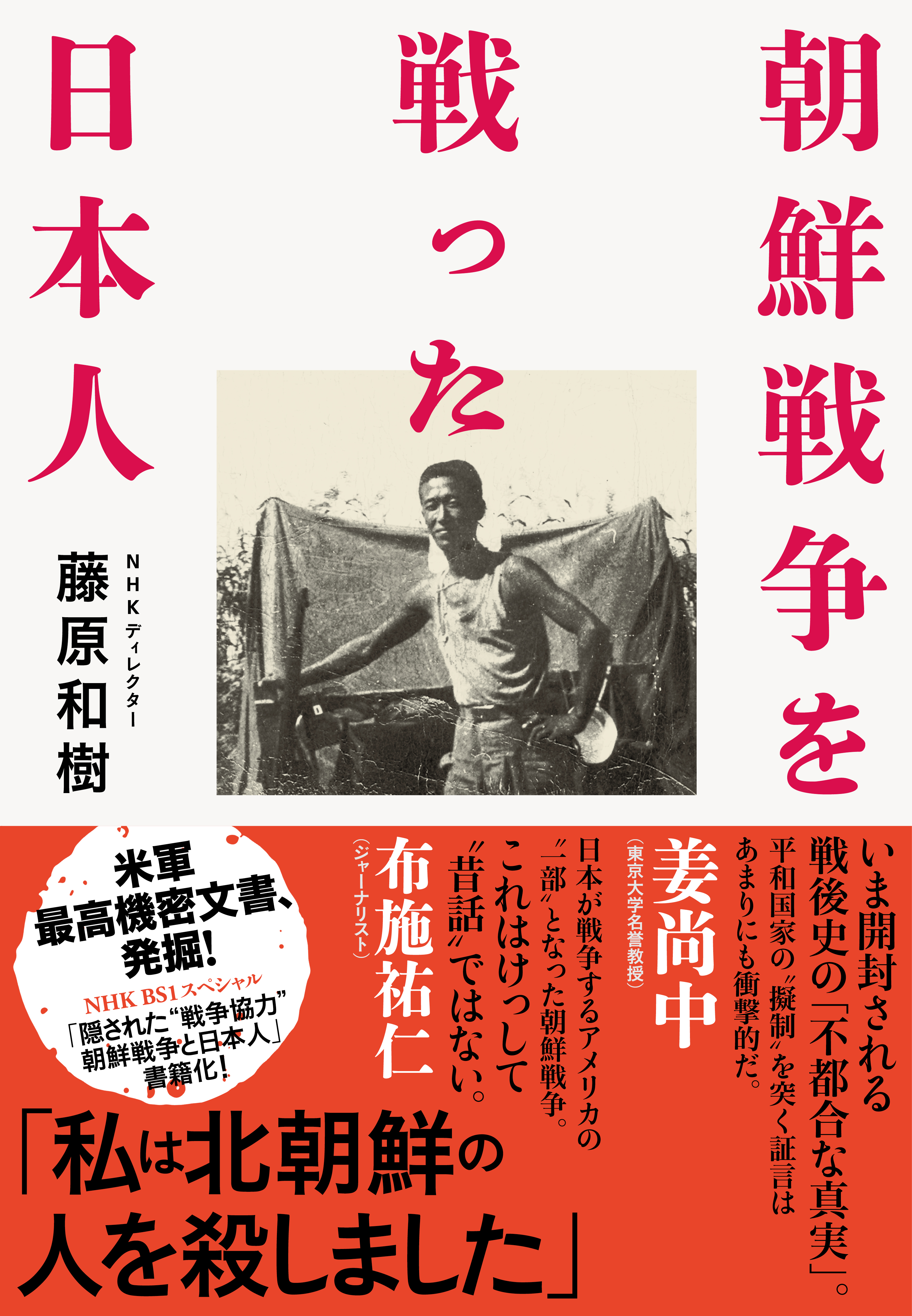 朝鮮戦争を戦った日本人