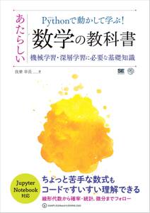 Pythonで動かして学ぶ！あたらしい数学の教科書 機械学習・深層学習に必要な基礎知識