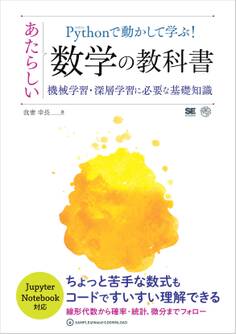 Pythonで動かして学ぶ!あたらしい数学の教科書 機械学習・深層学習に必要な基礎知識
