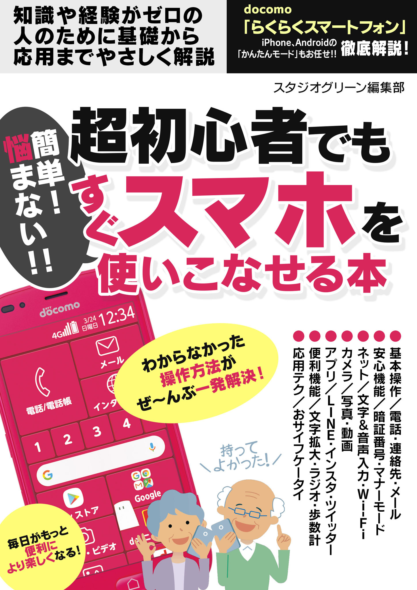 簡単！ 悩まない！！ 超初心者でもすぐスマホを使いこなせる本
