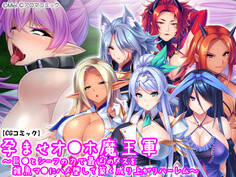 孕ませオ●ホ魔王軍 ~巨●とシーフの力で最凶のメスを雑魚マ●にハメ堕して築く成り上がりハーレム~