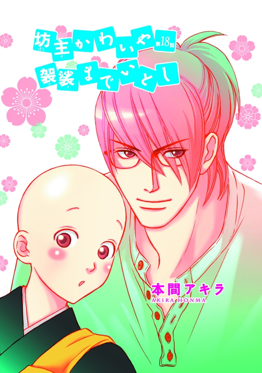 坊主かわいや袈裟までいとし［ばら売り］第18話