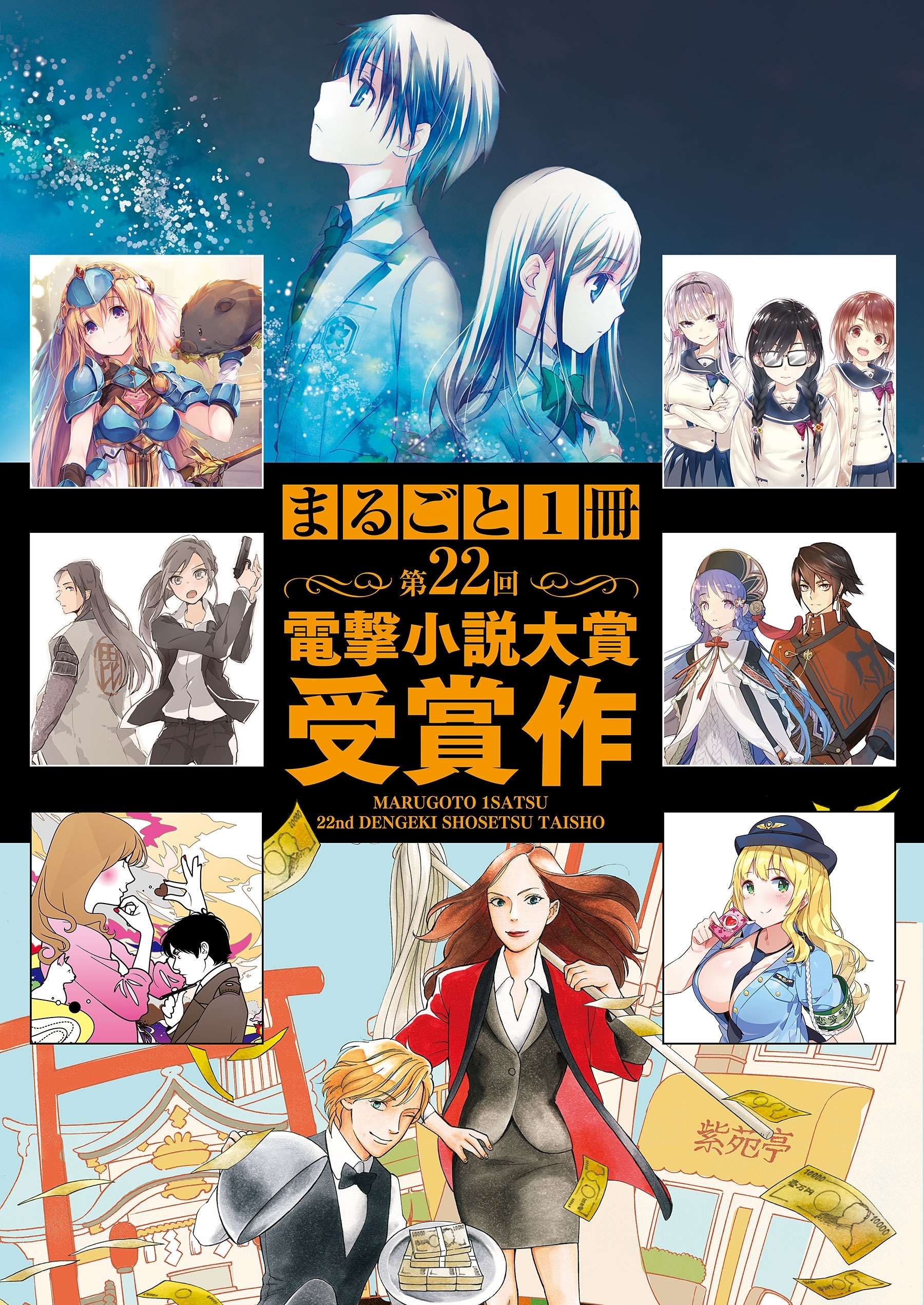まるごと1冊 第22回電撃小説大賞受賞作