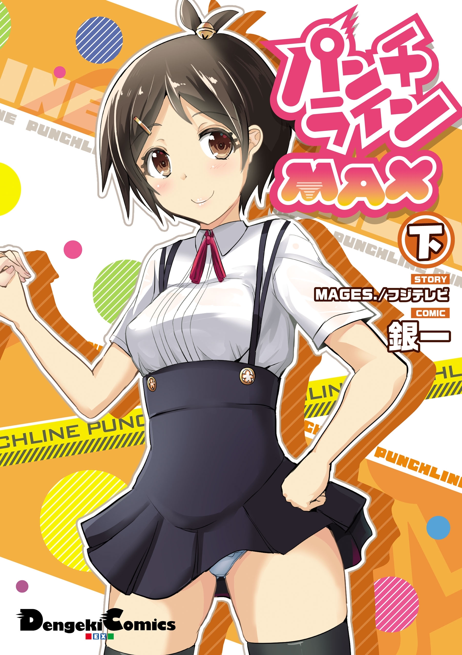 パンチラインMAX