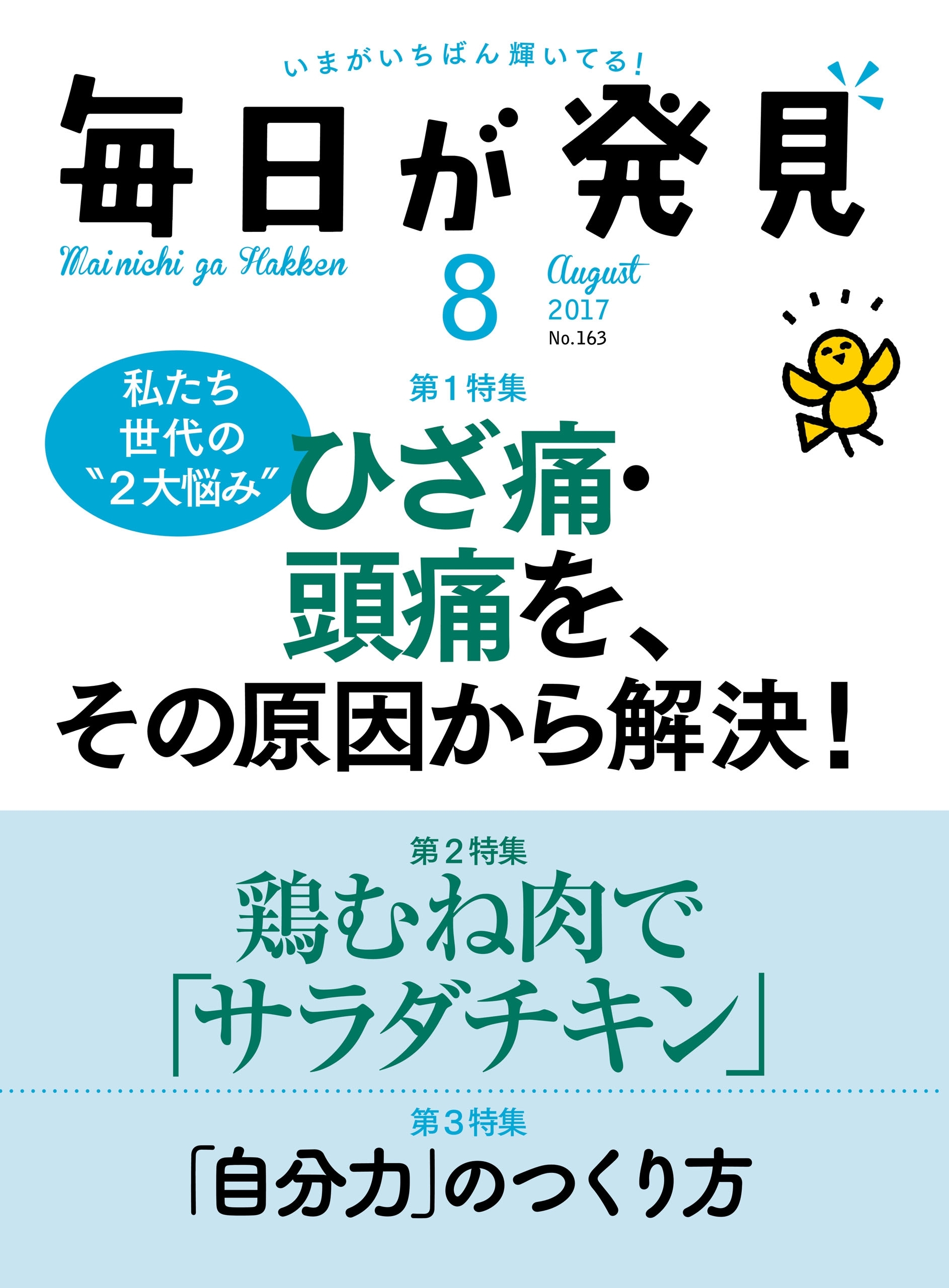 毎日が発見　2017年8月号