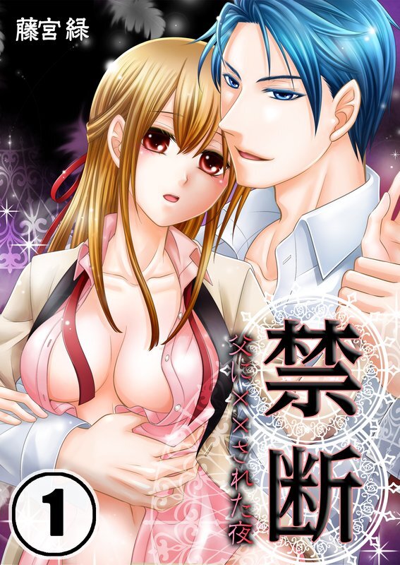 禁断-父に監禁された夜【分冊版】 (1)