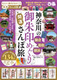 神奈川の御朱印めぐり開運さんぽ旅