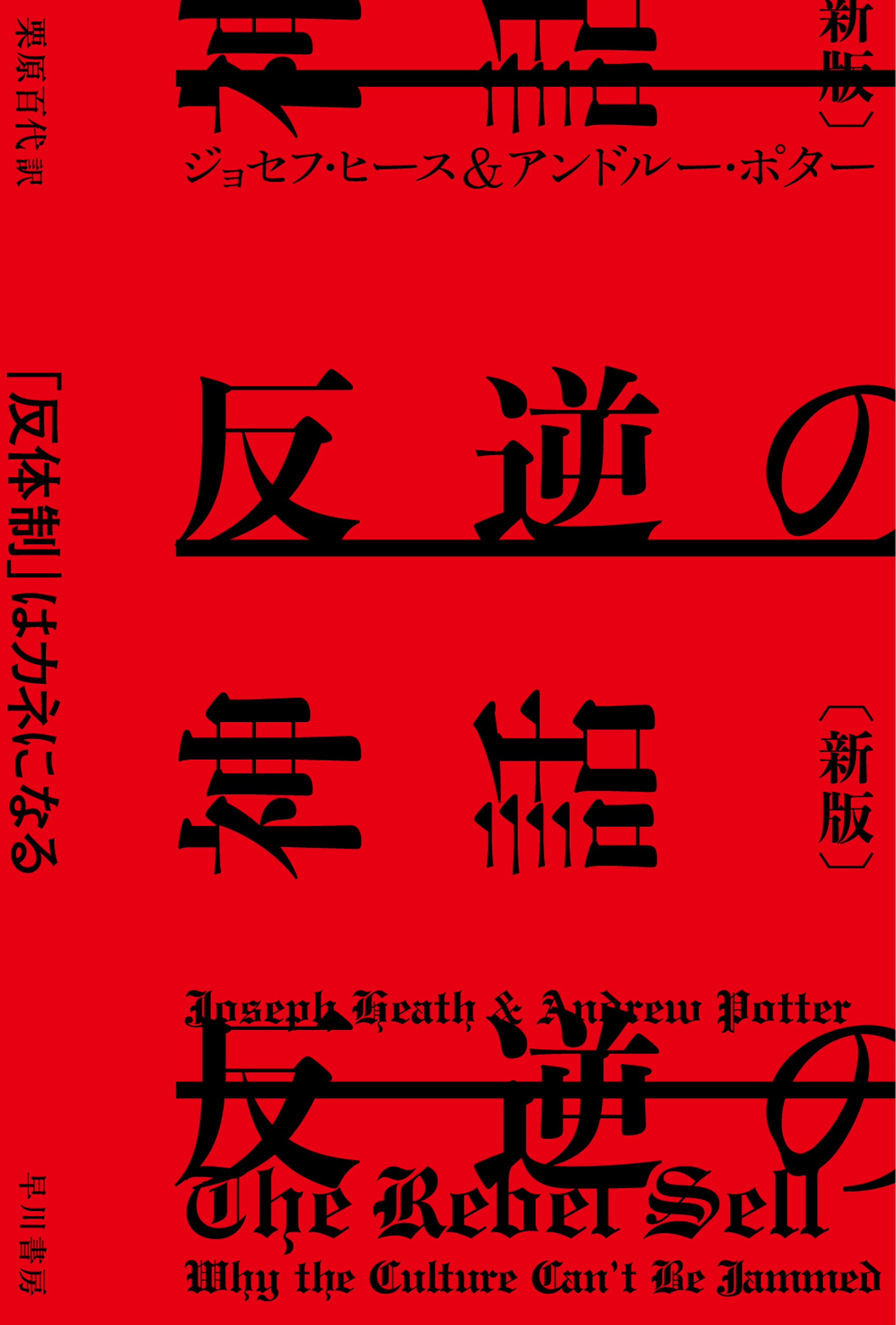 反逆の神話〔新版〕　「反体制」はカネになる