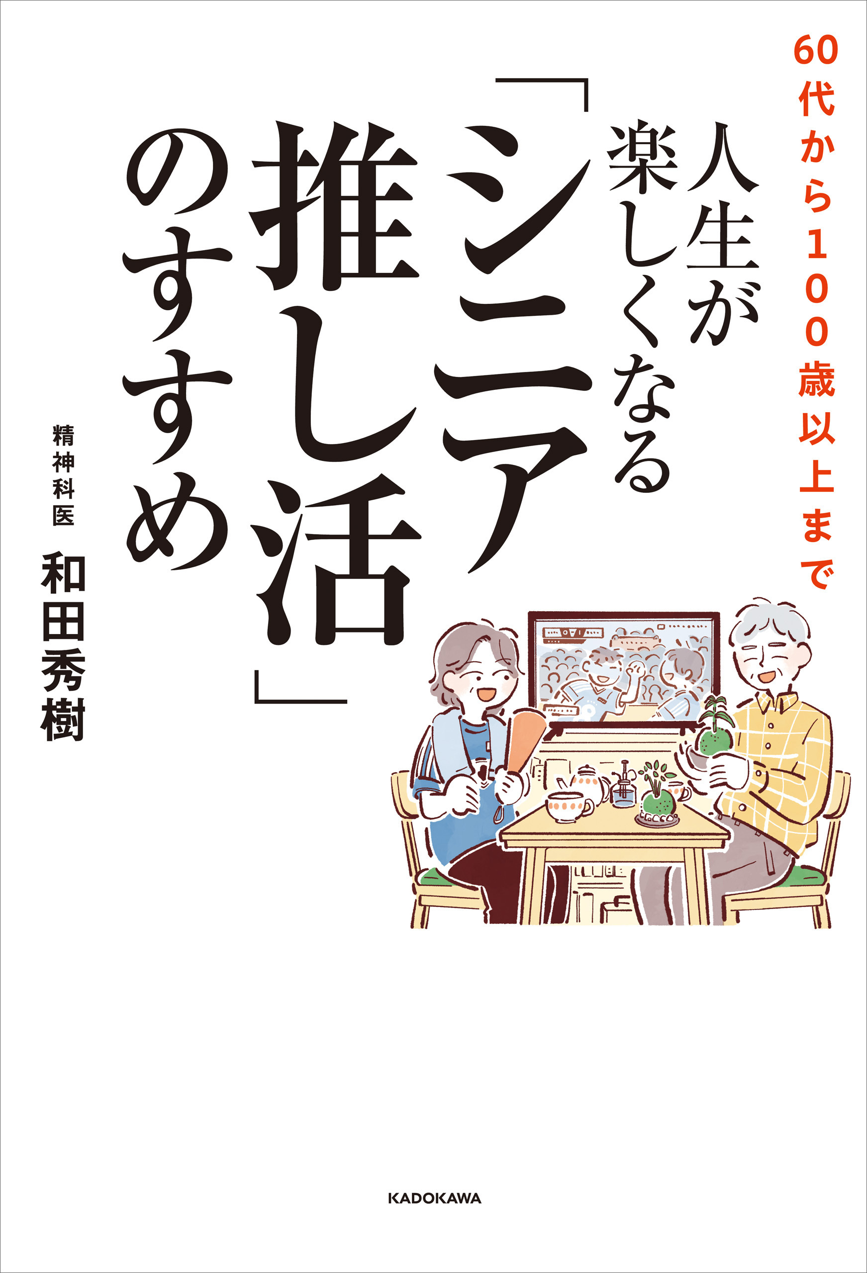 60代から100歳以上まで　人生が楽しくなる「シニア推し活」のすすめ