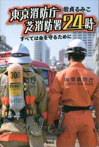 東京消防庁　芝消防署２４時　すべては命を守るために