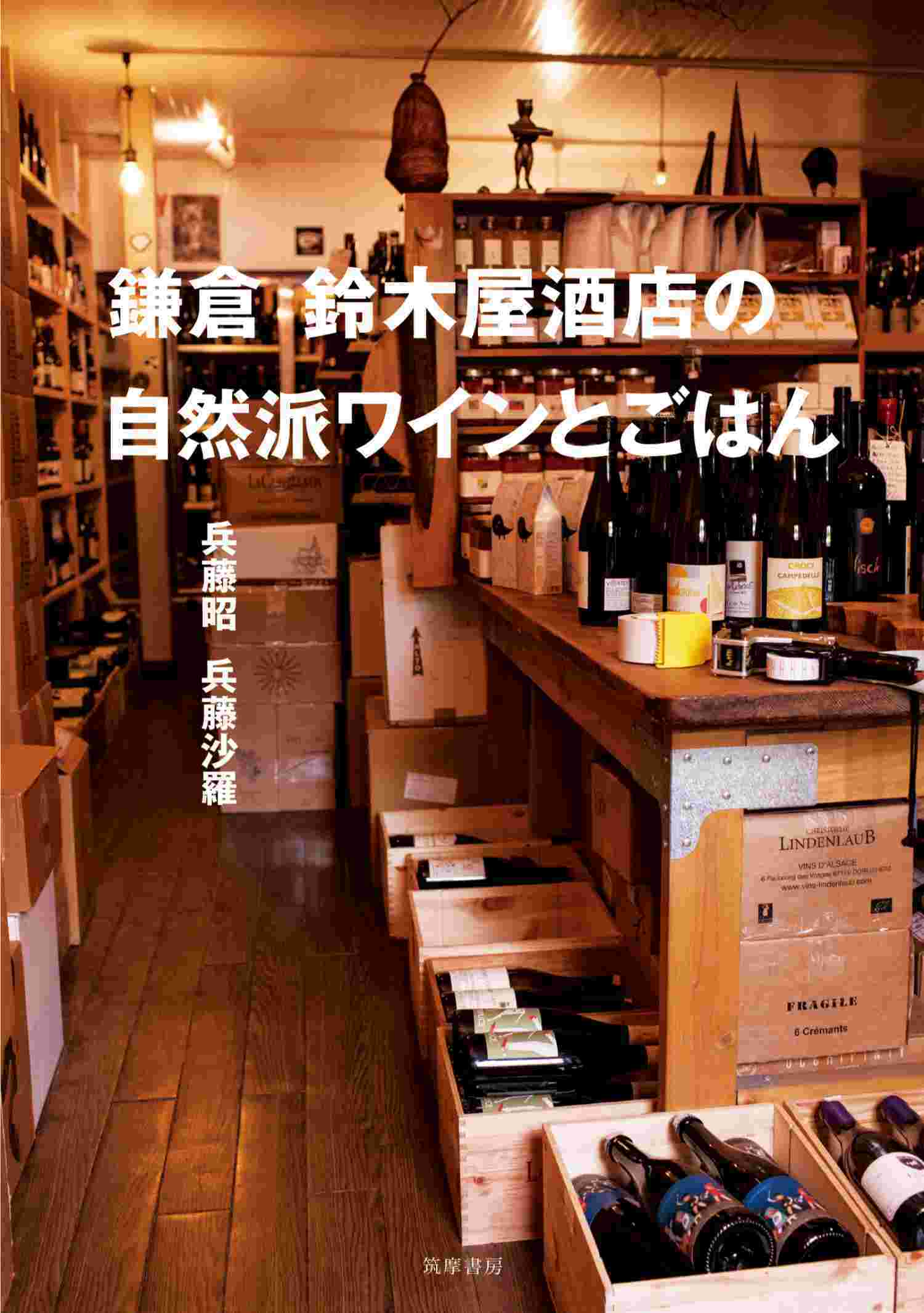 鎌倉　鈴木屋酒店の自然派ワインとごはん