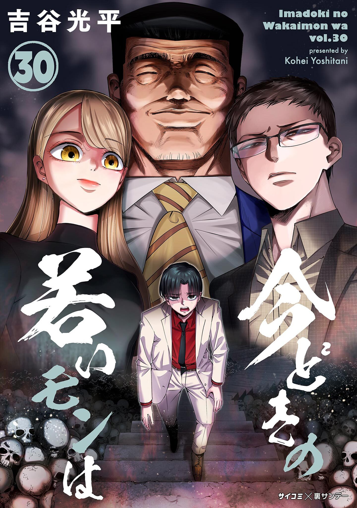 【新装版】今どきの若いモンは 30