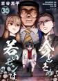 【新装版】今どきの若いモンは 30