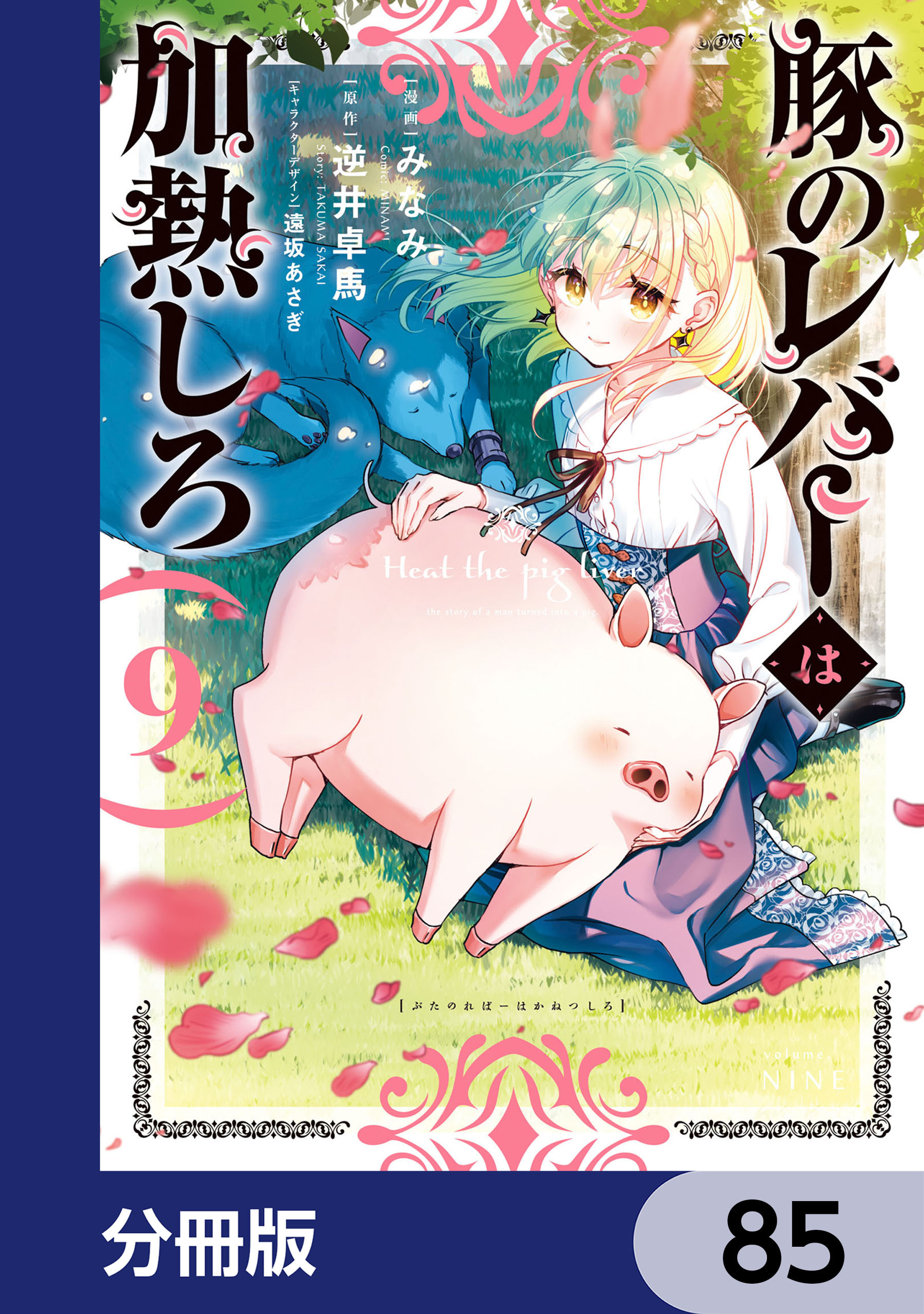 豚のレバーは加熱しろ【分冊版】　85