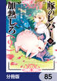 豚のレバーは加熱しろ【分冊版】 85