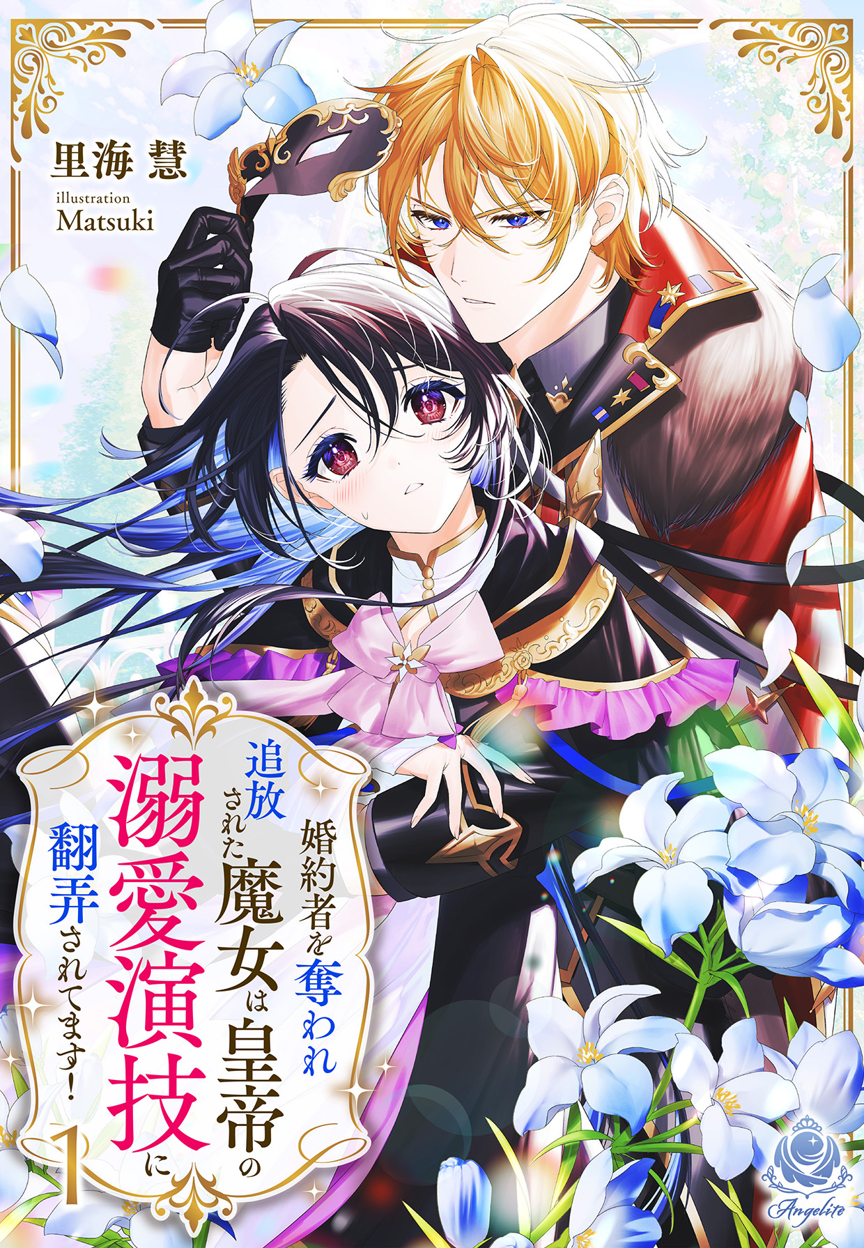 婚約者を奪われ追放された魔女は皇帝の溺愛演技に翻弄されてます！　1