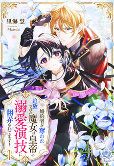 婚約者を奪われ追放された魔女は皇帝の溺愛演技に翻弄されてます! 1