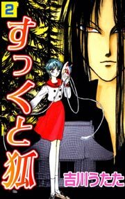 すっくと狐2