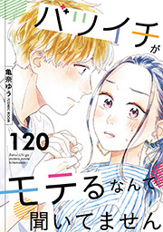 バツイチがモテるなんて聞いてません ： 120