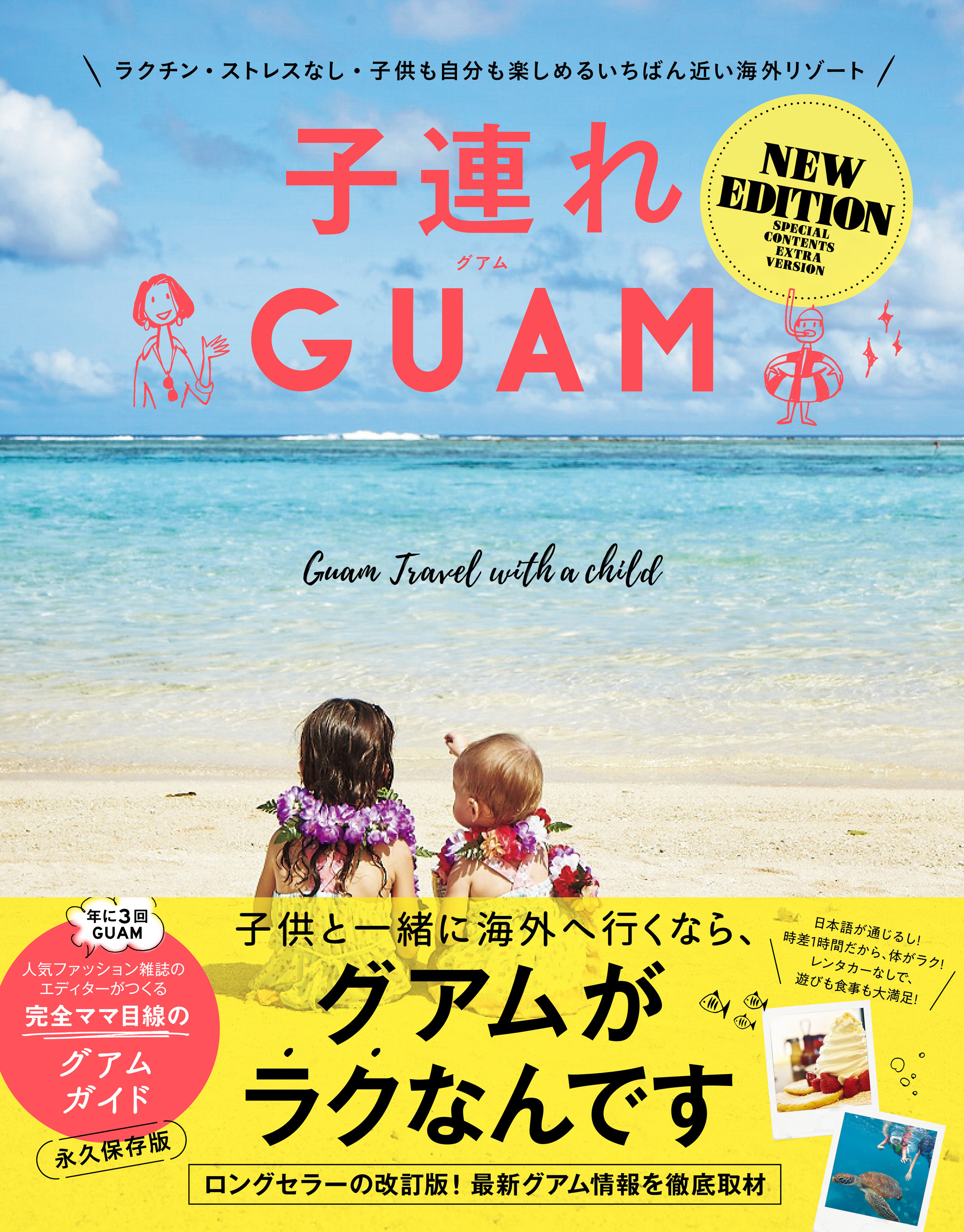 子連れGUAM NEW EDITION - ラクチン・ストレスなし・子供も自分も楽しめるいちばん近い海外リゾート -