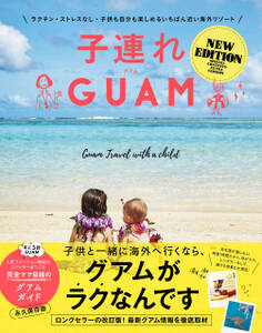 子連れGUAM NEW EDITION - ラクチン・ストレスなし・子供も自分も楽しめるいちばん近い海外リゾート -