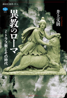 異教のローマ ミトラス教とその時代