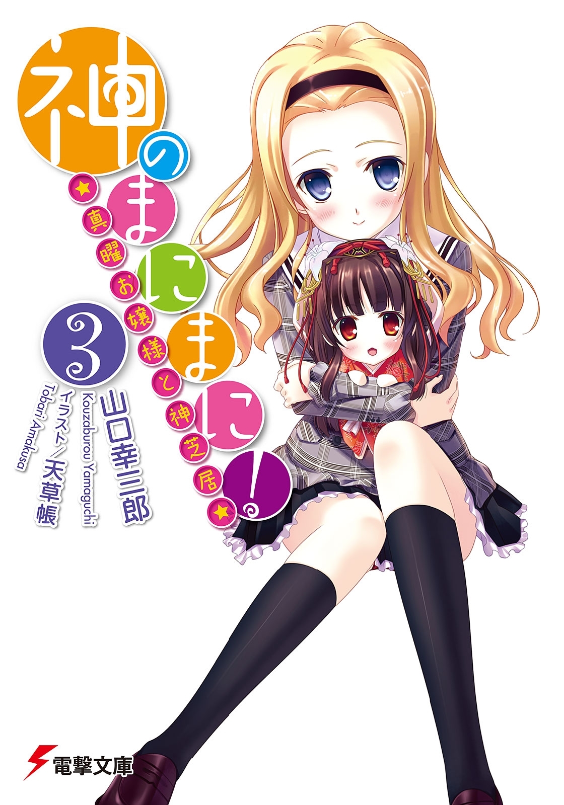 神のまにまに！(3)　～真曜お嬢様と神芝居～