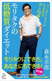 モリタクの低糖質ダイエット