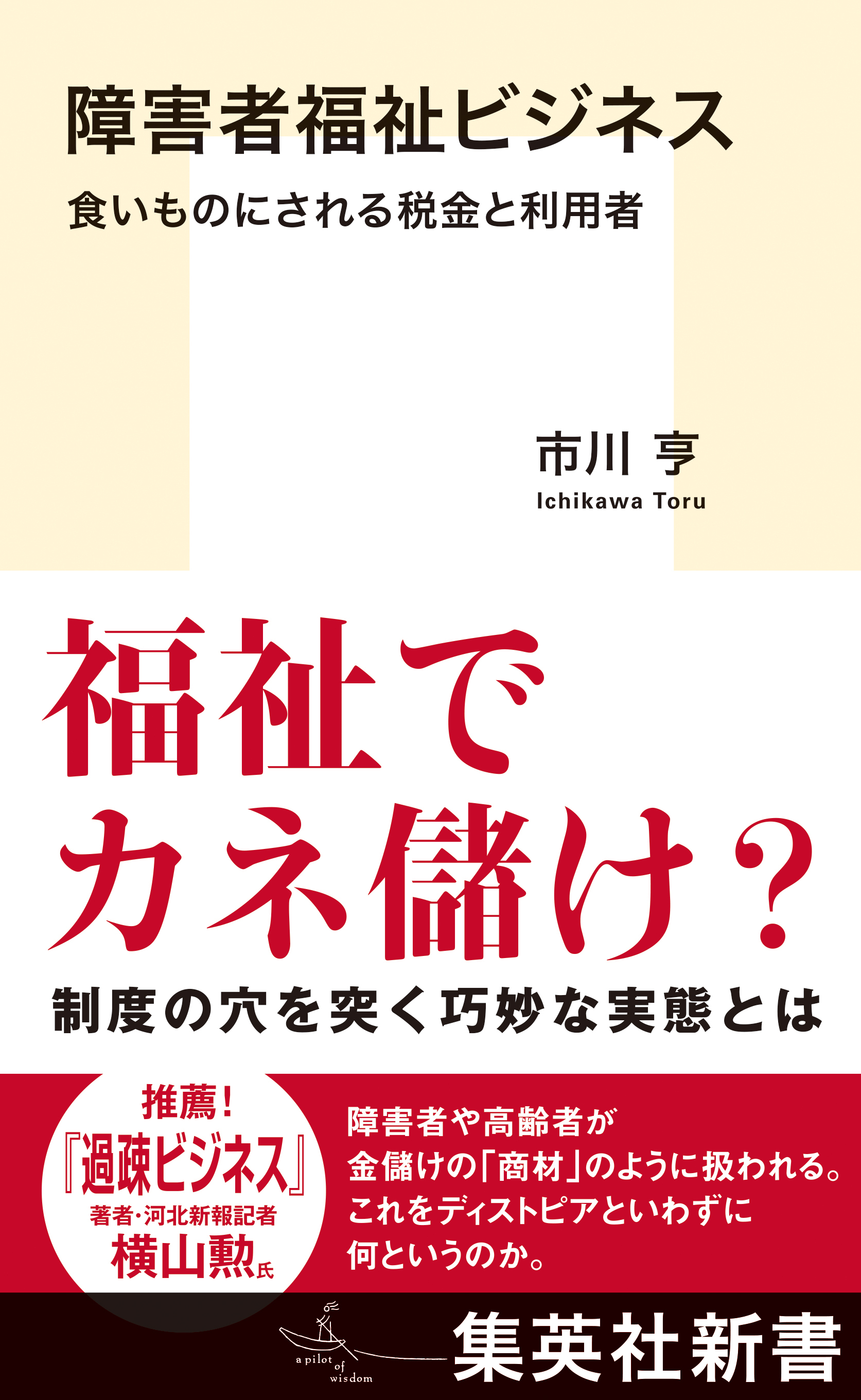 障害者福祉ビジネス　食いものにされる税金と利用者