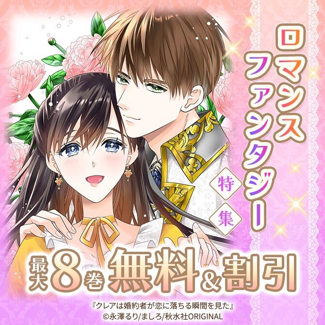 ロマンスファンタジー特集