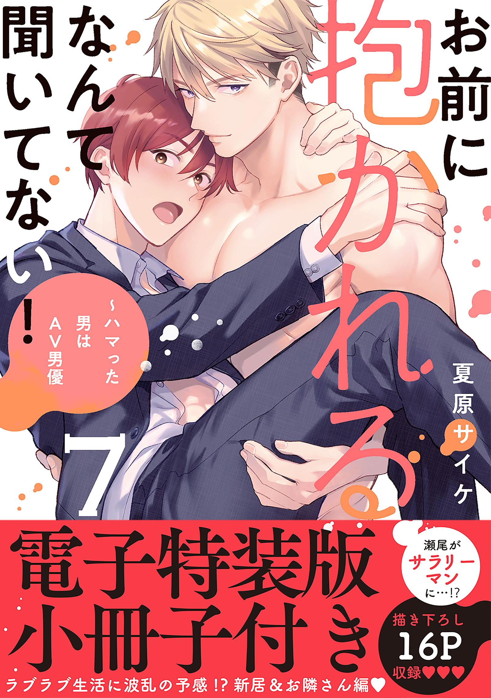 お前に抱かれるなんて聞いてない！～ハマった男はAV男優【単行本版／電子限定おまけ付き】