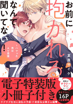 お前に抱かれるなんて聞いてない!~ハマった男はAV男優【単行本版/電子限定おまけ付き】