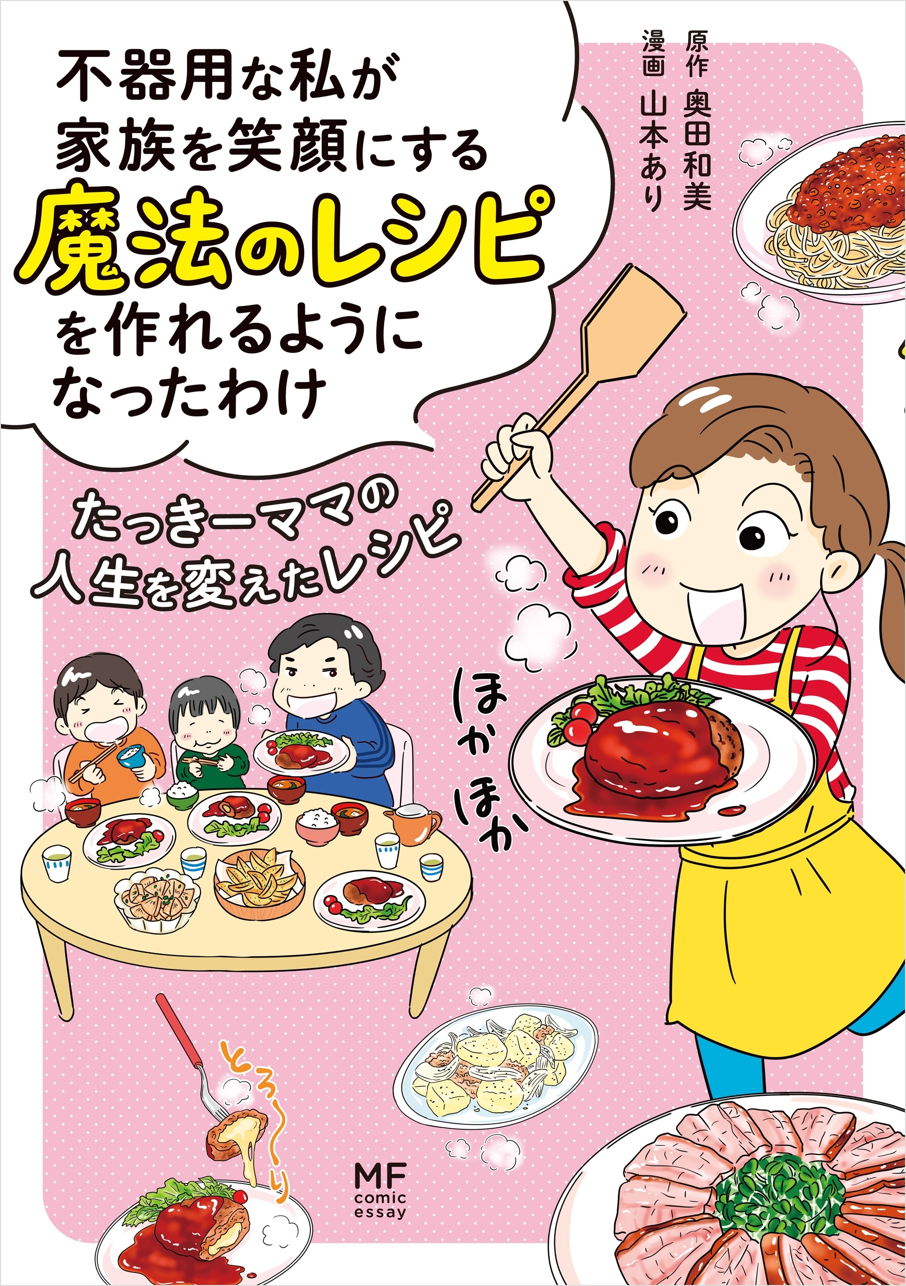 不器用な私が家族を笑顔にする魔法のレシピを作れるようになったわけ