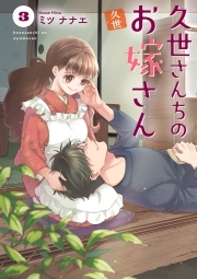 久世さんちのお嫁さん【コミックス版】(3)