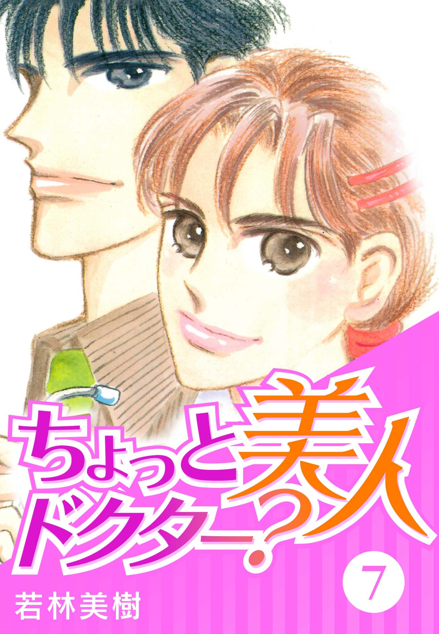 ちょっと美人ドクター？