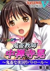 【フルカラー】鬼畜教師 中禅寺晃 ～鬼畜な夜回りパトロール～　第１話