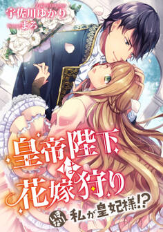 皇帝陛下は花嫁狩り ~いきなり私が皇妃様!?~