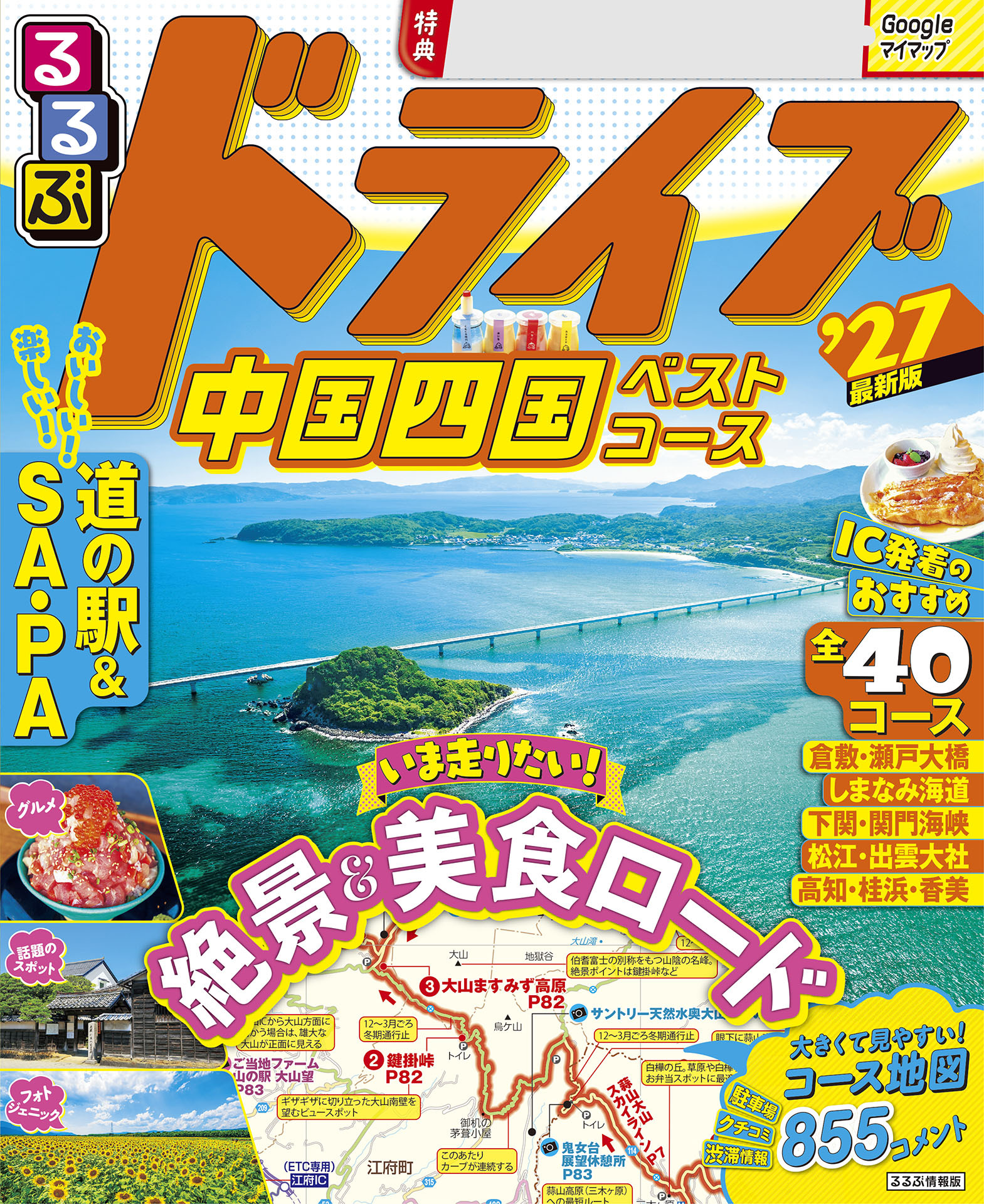 るるぶドライブ中国四国ベストコース'27