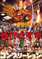 怪獣大戦争コンプリーション